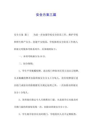 安全方案三篇