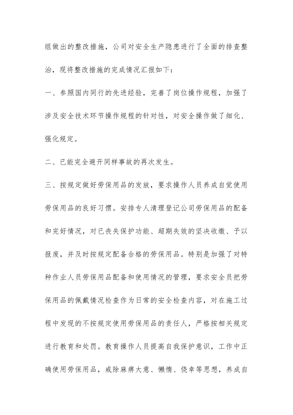 安全整改措施报告-_第2页