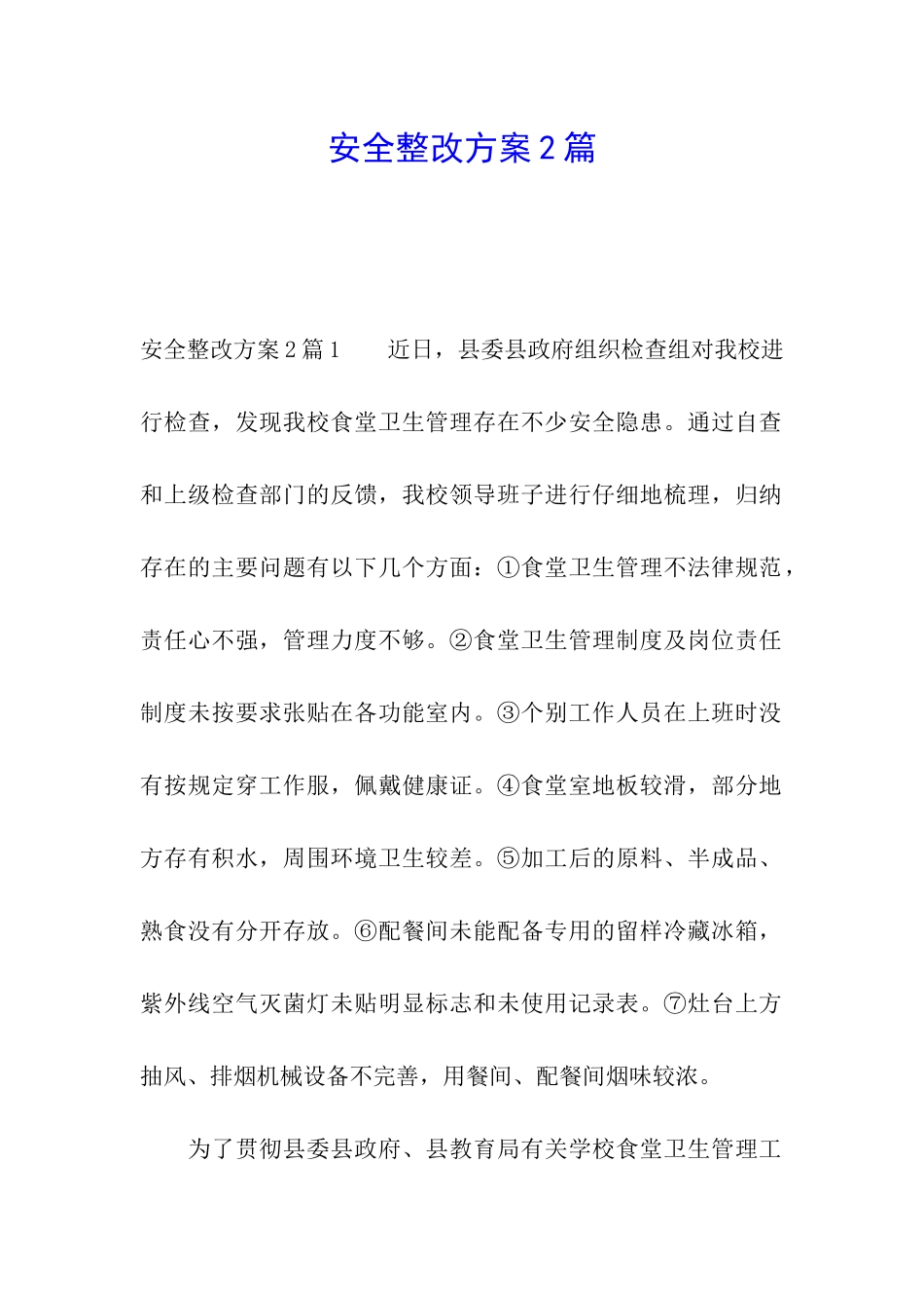 安全整改方案2篇_第1页