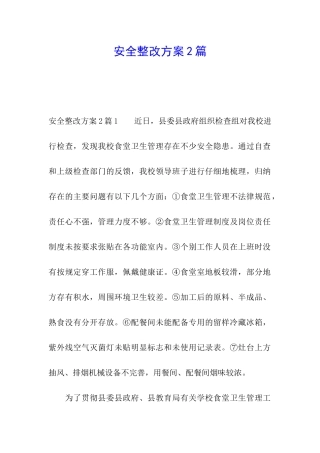 安全整改方案2篇