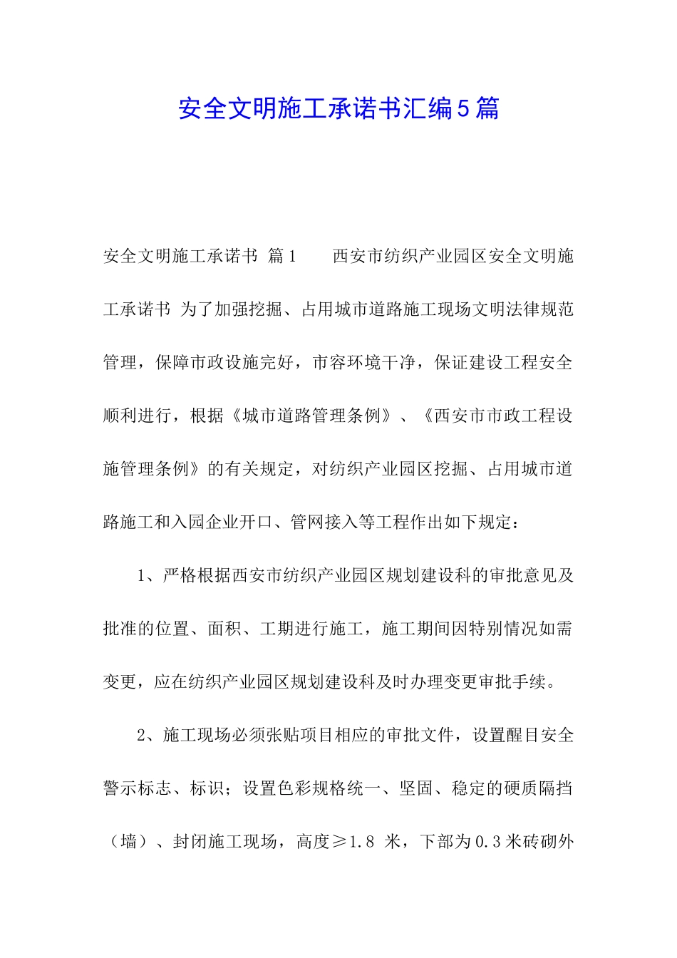 安全文明施工承诺书汇编5篇_第1页