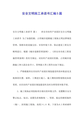 安全文明施工承诺书汇编5篇
