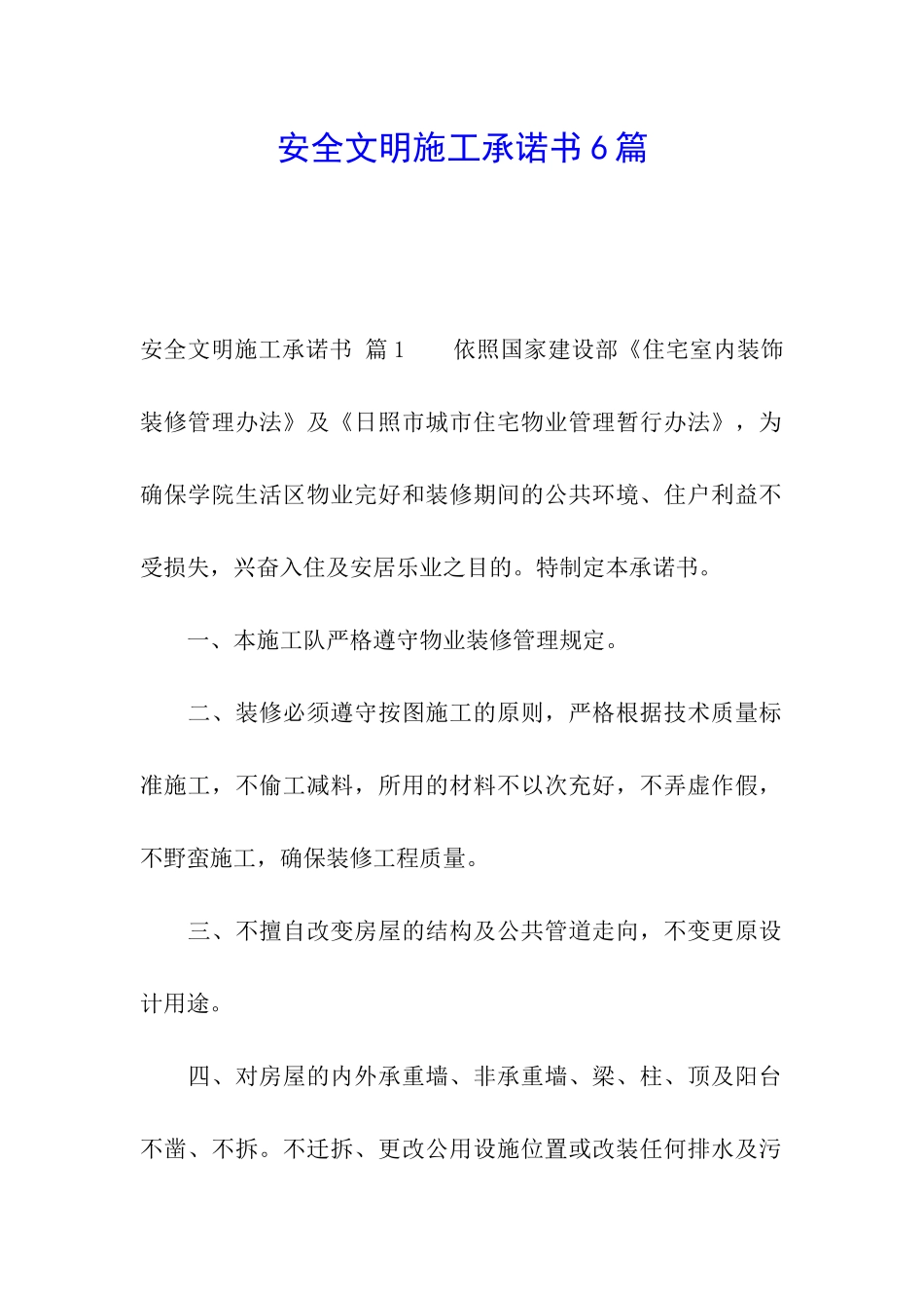 安全文明施工承诺书6篇_第1页