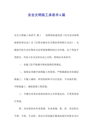 安全文明施工承诺书6篇