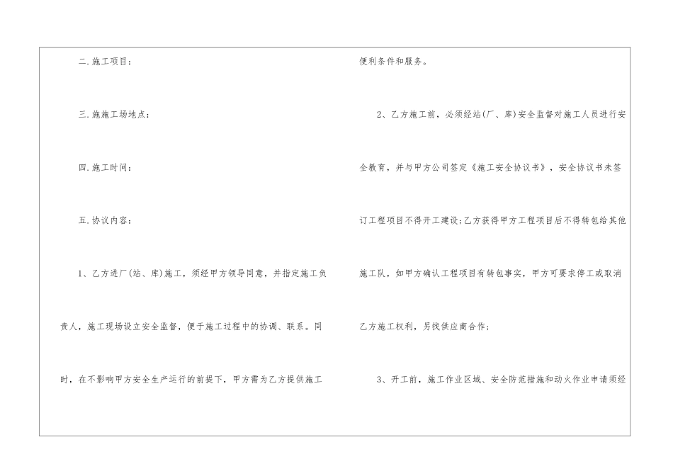 安全施工协议书汇编10篇_第2页