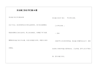 安全施工协议书汇编10篇