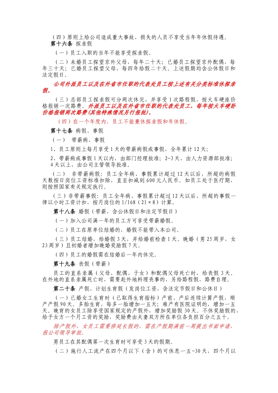 首信公司员工考勤休假管理办法_第3页