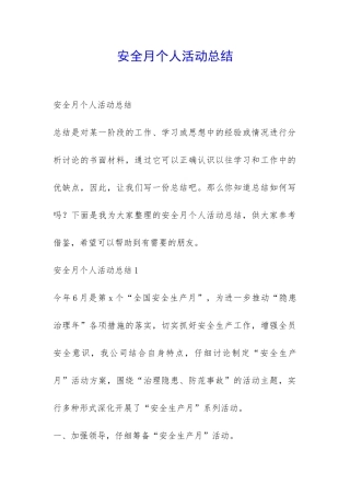 安全月个人活动总结-