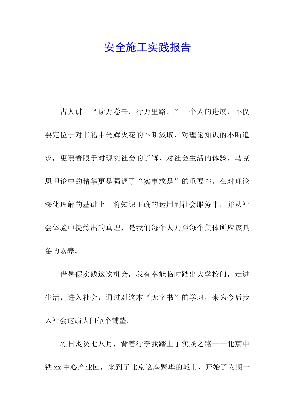 安全施工实践报告_第1页