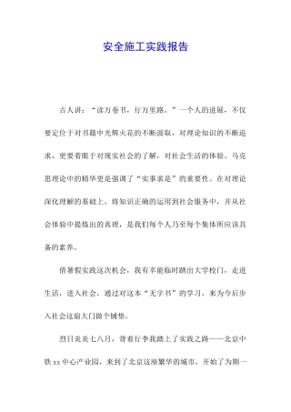 安全施工实践报告