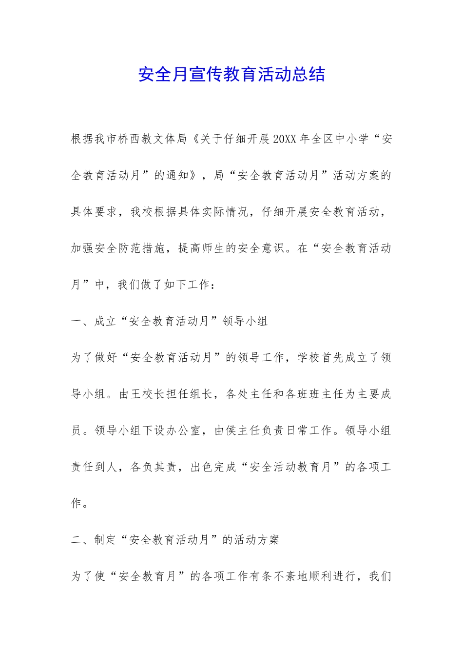 安全月宣传教育活动总结_第1页