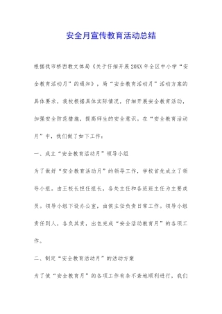 安全月宣传教育活动总结