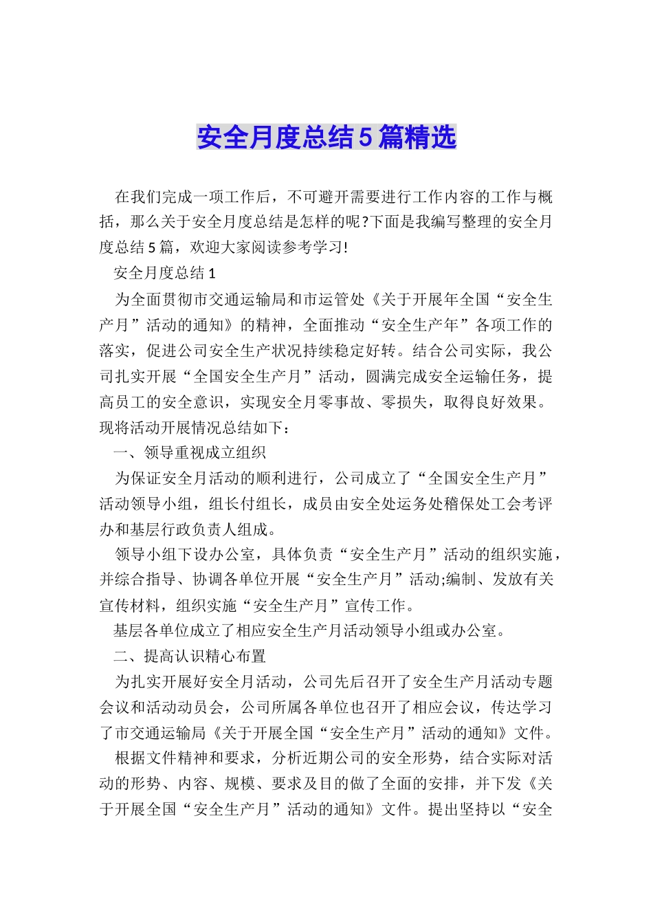 安全月度总结5篇精选_第1页