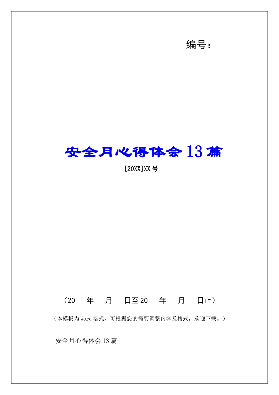 安全月心得体会13篇_第1页