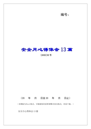 安全月心得体会13篇