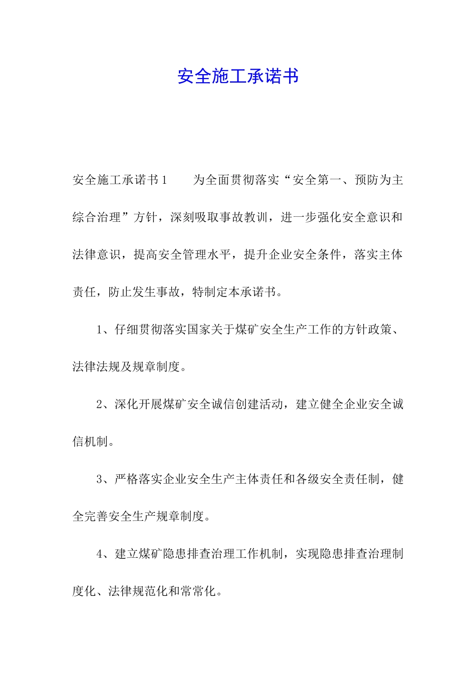 安全施工承诺书_第1页