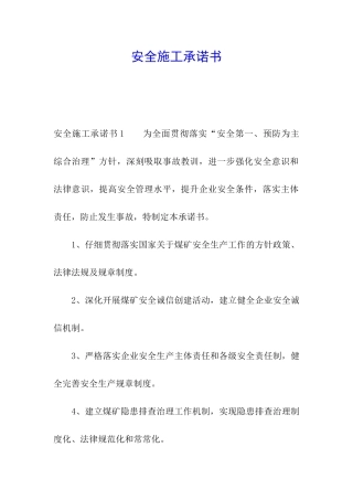 安全施工承诺书