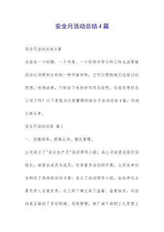 安全月活动总结4篇-