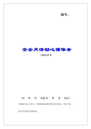 安全月活动心得体会-
