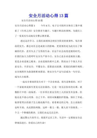 安全月活动心得13篇