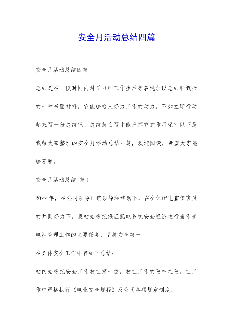 安全月活动总结四篇-_第1页