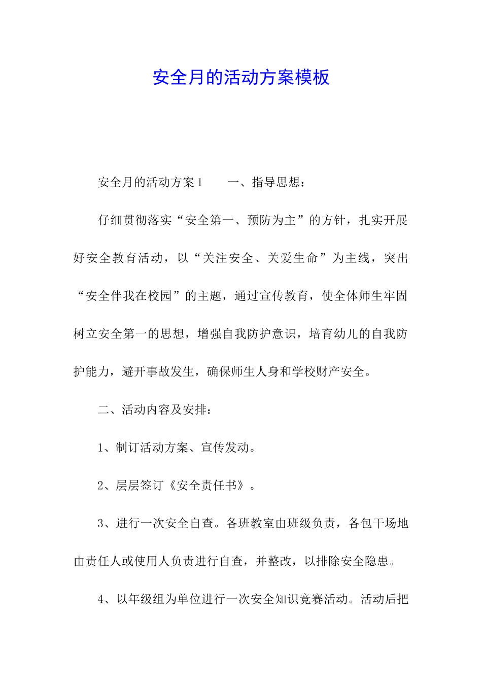 安全月的活动方案模板_第1页