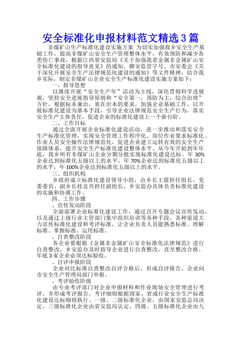 安全标准化申报材料范文精选3篇_第1页