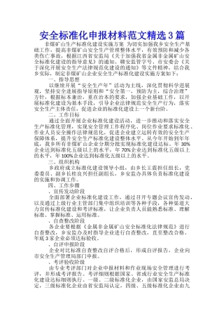 安全标准化申报材料范文精选3篇