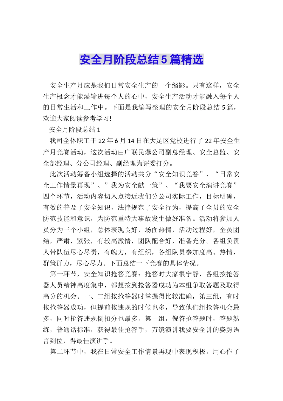 安全月阶段总结5篇精选_第1页