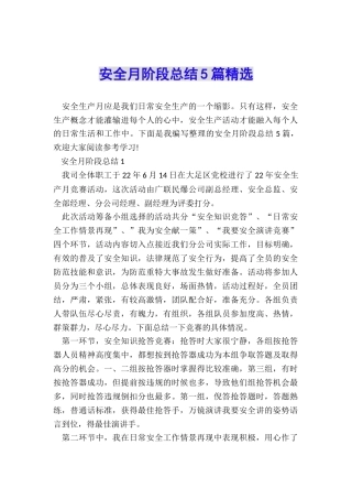 安全月阶段总结5篇精选