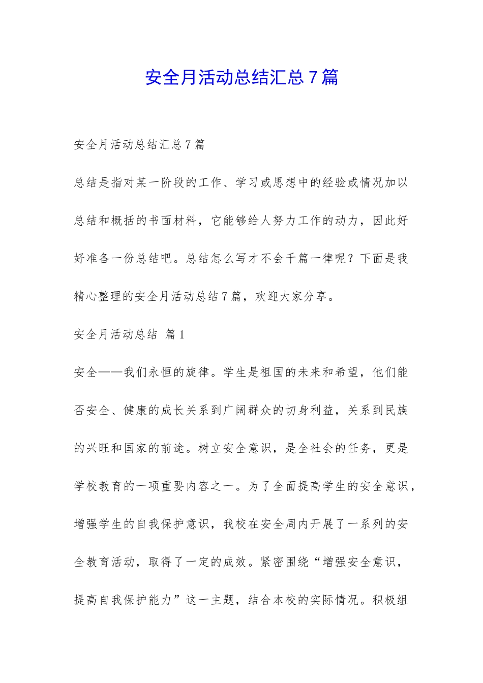 安全月活动总结汇总7篇-_第1页