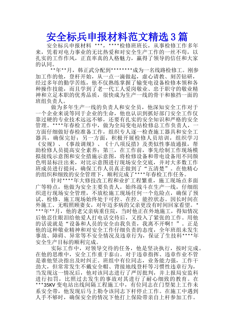安全标兵申报材料范文精选3篇_第1页