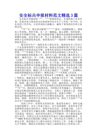 安全标兵申报材料范文精选3篇