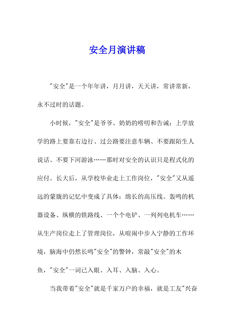 安全月演讲稿_第1页