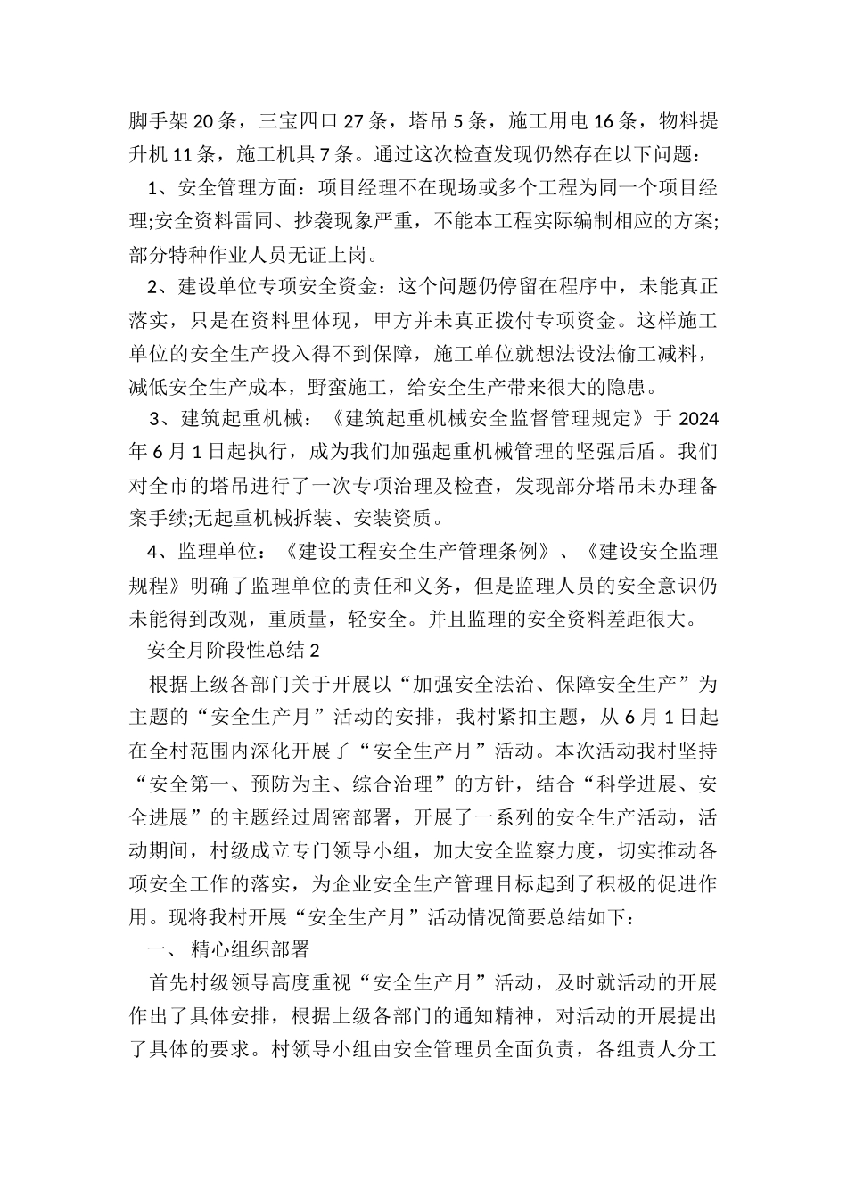 安全月阶段性总结5篇_第2页