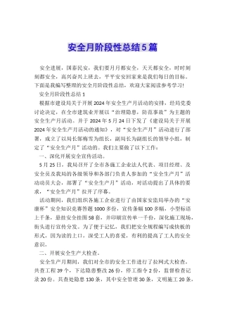 安全月阶段性总结5篇
