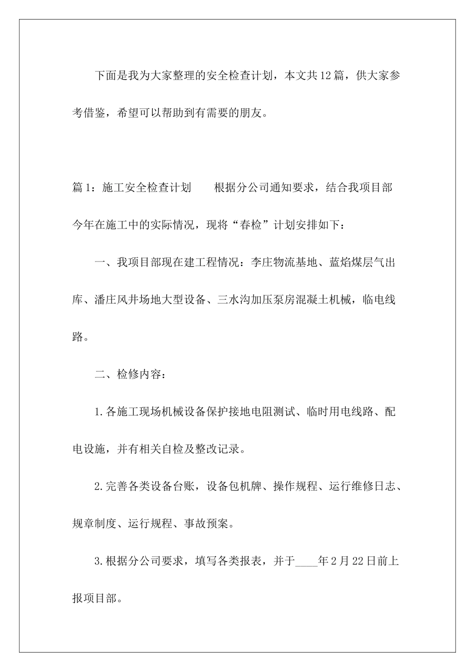 安全检查计划-_第2页