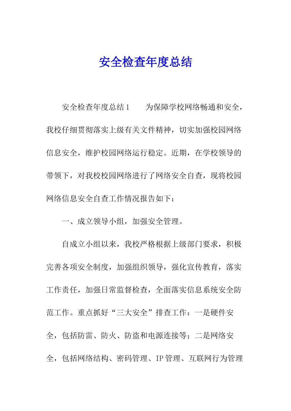 安全检查年度总结_第1页