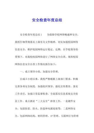 安全检查年度总结