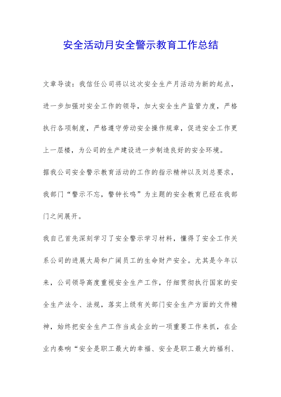 安全活动月安全警示教育工作总结-_第1页