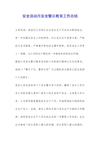 安全活动月安全警示教育工作总结-