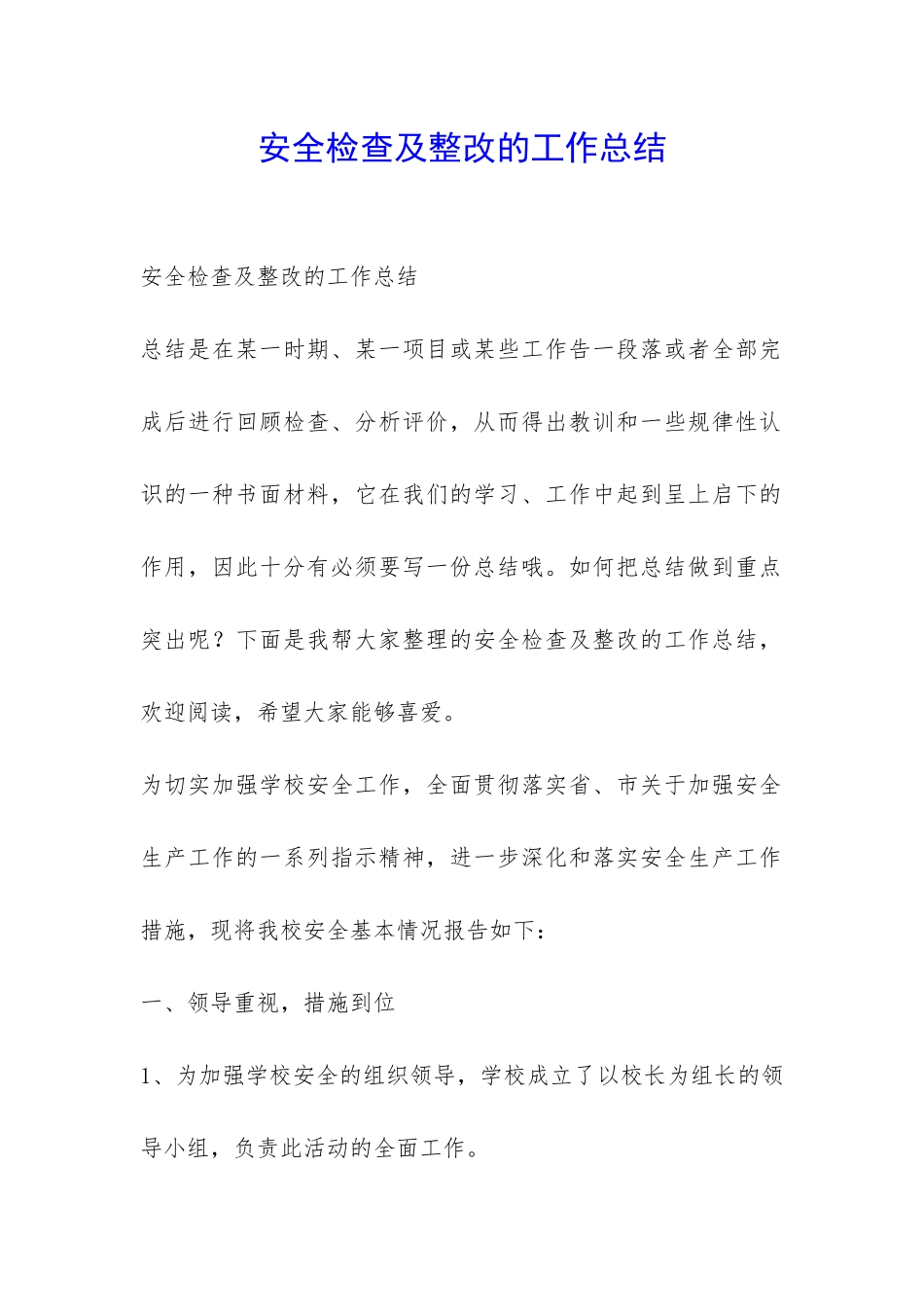 安全检查及整改的工作总结-_第1页