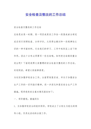 安全检查及整改的工作总结-