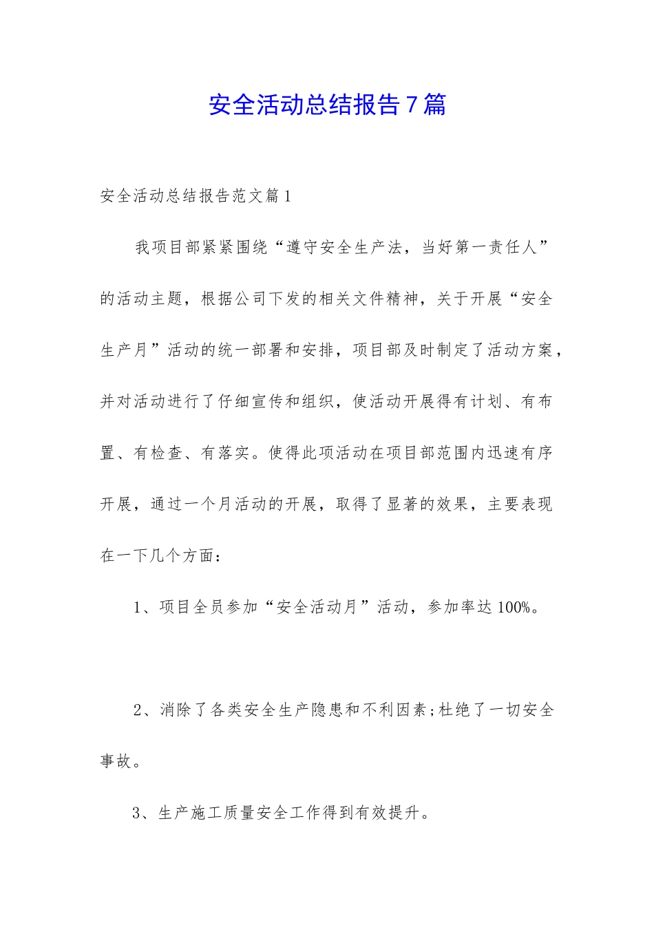 安全活动总结报告7篇_第1页