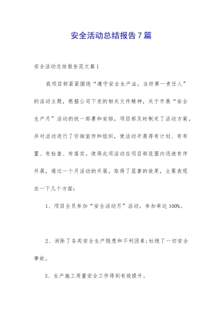 安全活动总结报告7篇