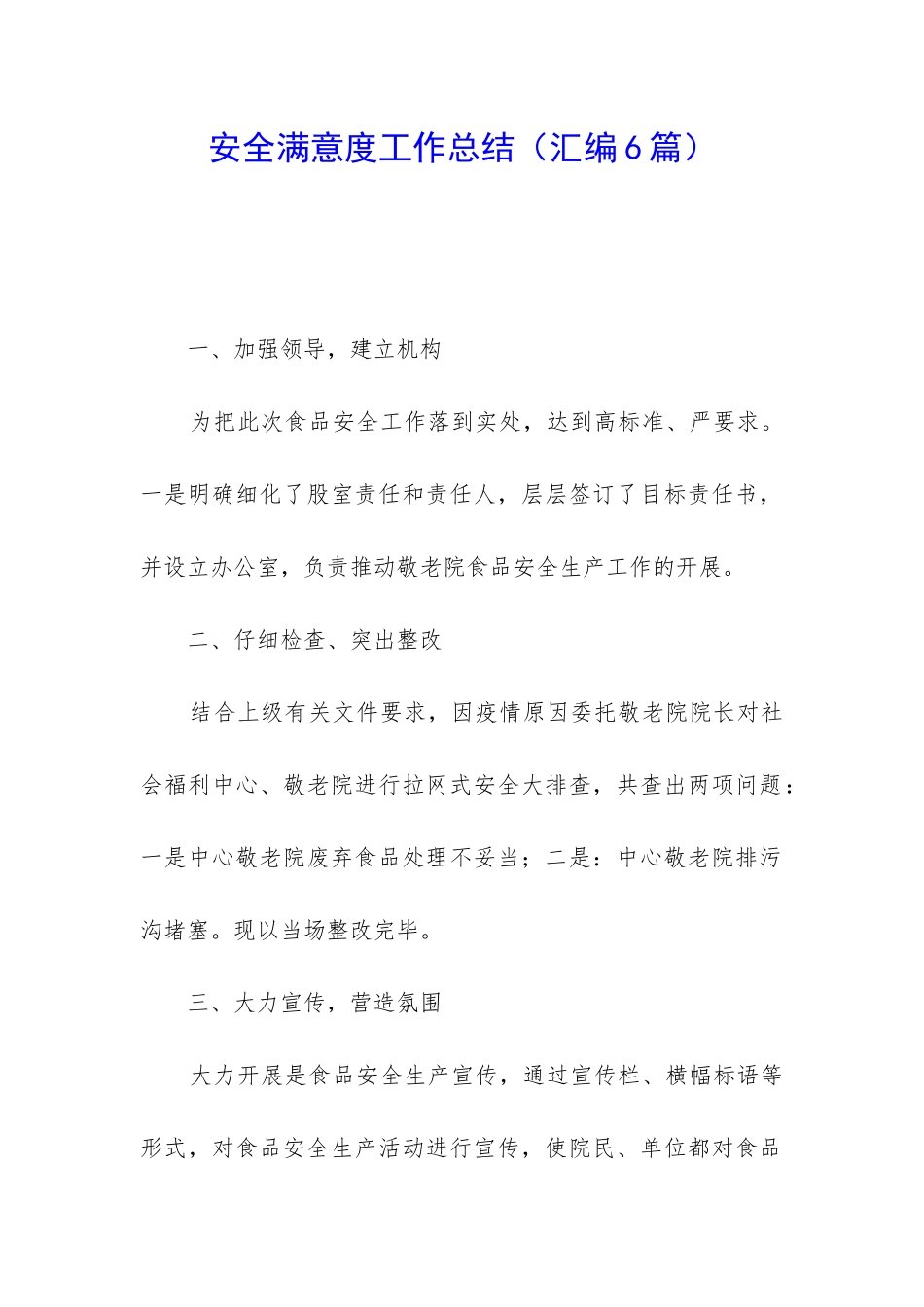 安全满意度工作总结_第1页