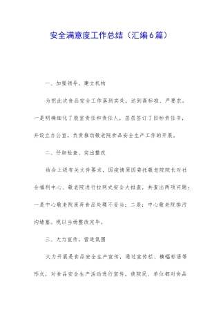 安全满意度工作总结