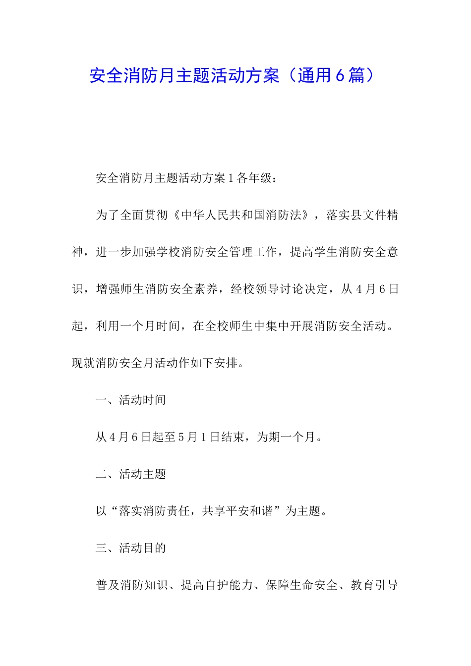 安全消防月主题活动方案_第1页