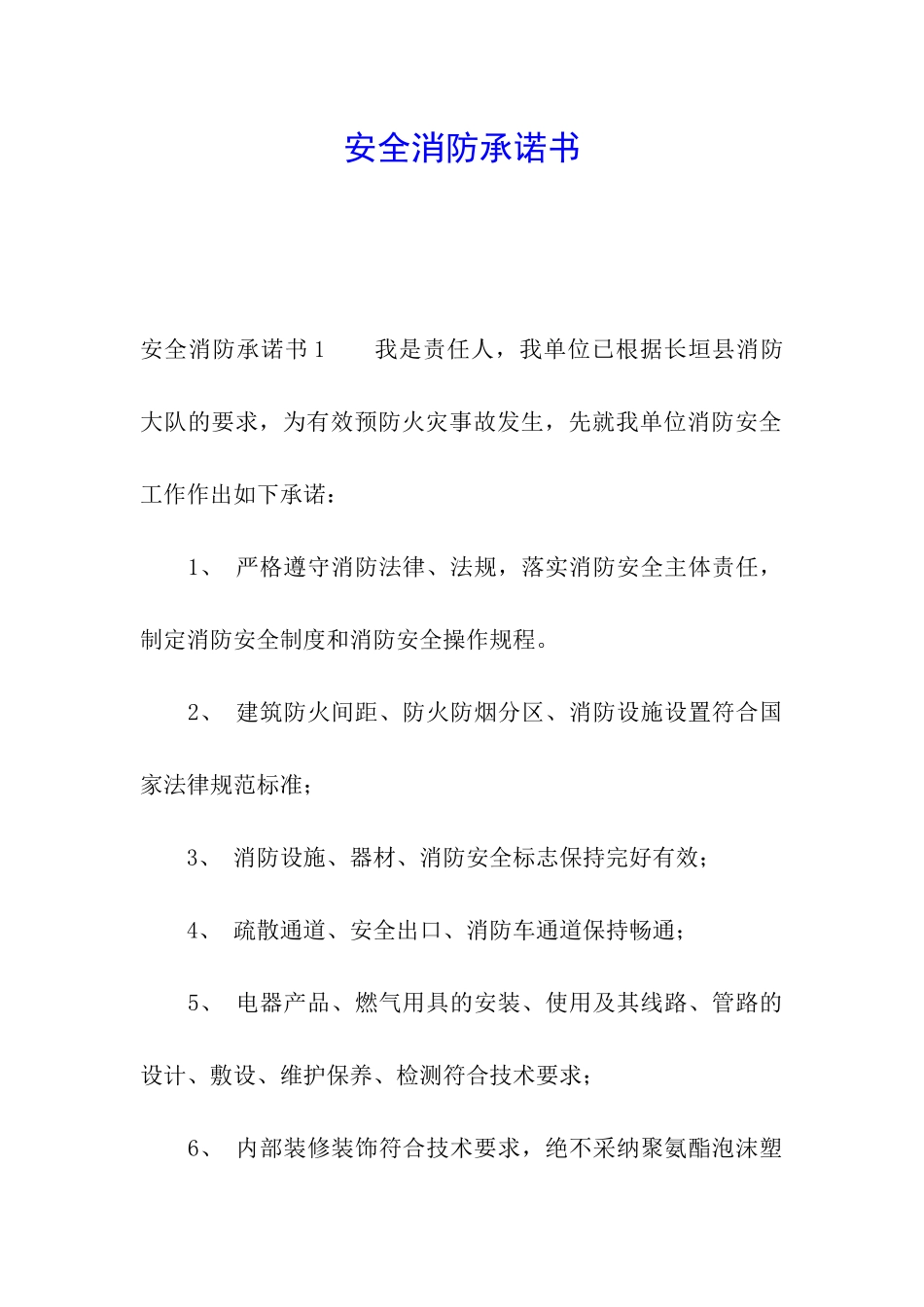 安全消防承诺书_第1页
