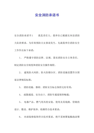安全消防承诺书